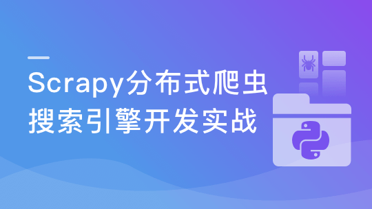 Scrapy打造搜索引擎 畅销4年的Python分布式爬虫课-青知木杂货铺