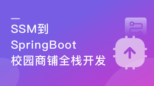 Java双版本（SSM到SpringBoot）校园商铺全栈开发-青知木杂货铺