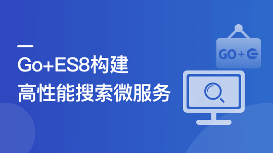 海量数据高并发场景，构建Go+ES8企业级搜索微服务-青知木杂货铺