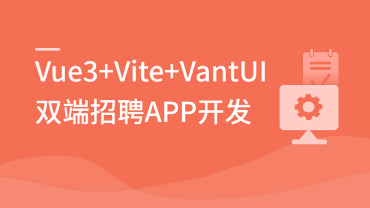 Vue3+Vite+Vant-UI 开发双端招聘APP-青知木杂货铺
