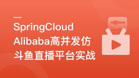 SpringCloudAlibaba高并发仿斗鱼直播平台实战-青知木杂货铺