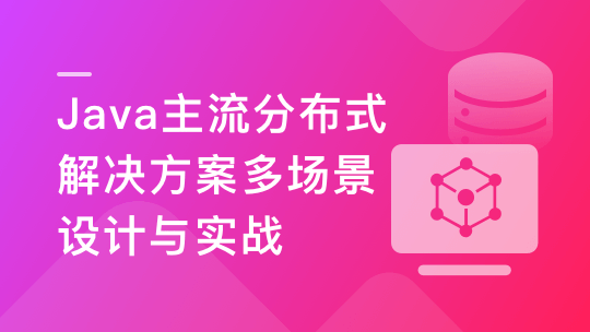 Java主流分布式解决方案多场景设计与实战-青知木杂货铺