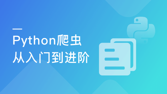 Python爬虫工程师从入门到进阶-青知木杂货铺