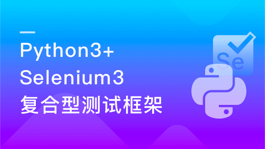 Python自动化测试开发实战，能帮你就业的测试课-青知木杂货铺