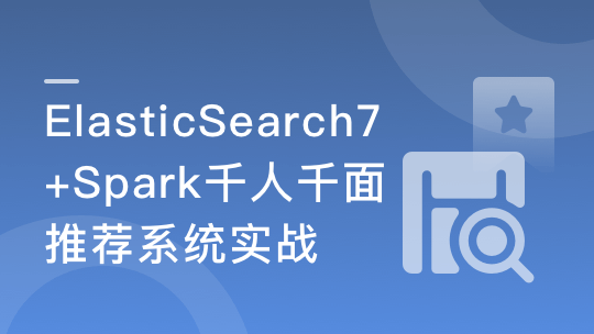 ES7+Spark 构建高相关性搜索服务&千人千面推荐系统-青知木杂货铺