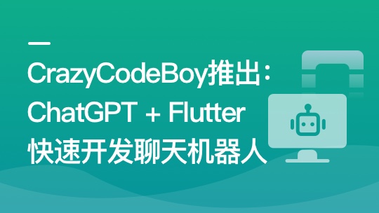 ChatGPT + Flutter快速开发多端聊天机器人App-青知木杂货铺
