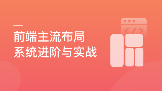 前端主流布局系统进阶与实战-青知木杂货铺