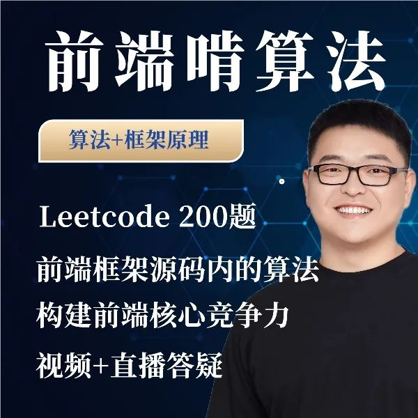 大圣-前端算法课，leetcode+前端框架原理中的算法-青知木杂货铺
