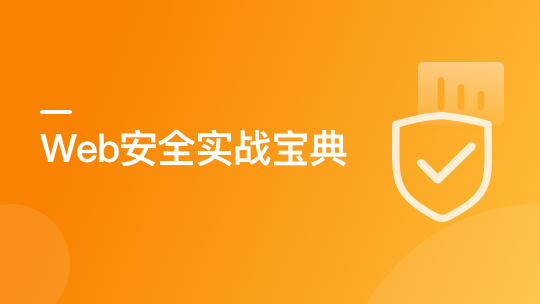 Web 安全实战宝典 系统学习网络安全核心技能-青知木杂货铺