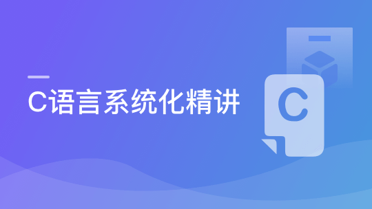 C语言系统化精讲 重塑编程思想 打造坚实的开发基础-青知木杂货铺