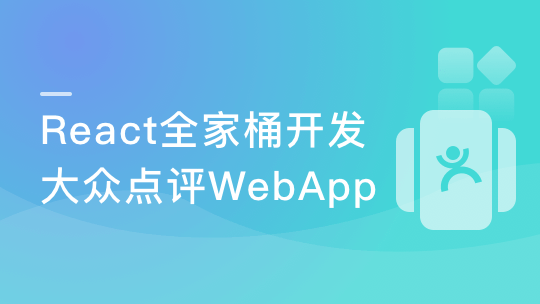 React16+Redux 实战企业级大众点评Web App-青知木杂货铺