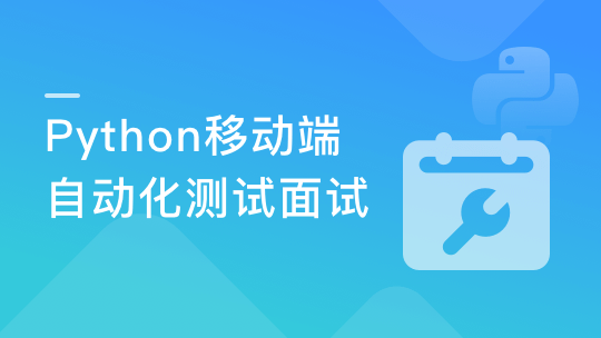 Python移动自动化测试面试-青知木杂货铺