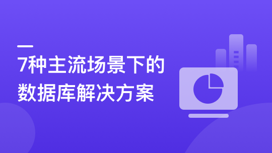 6大数据库，挖掘7种Java业务下的分布式存储更优解-青知木杂货铺