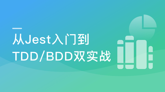 前端要学的测试课 从Jest入门到TDD/BDD双实战-青知木杂货铺