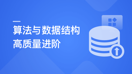 算法与数据结构高手养成-求职提升特训课-青知木杂货铺