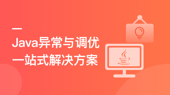Java异常与调优一站式解决方案-青知木杂货铺