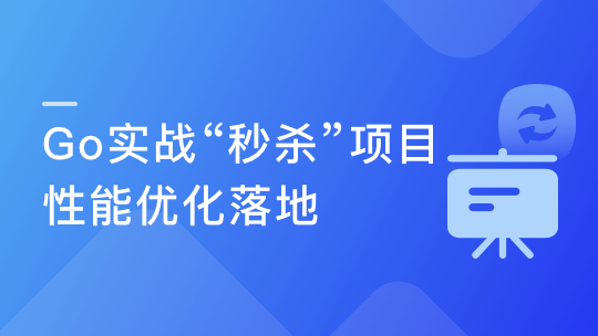 全流程开发 GO实战电商网站高并发秒杀系统-青知木杂货铺