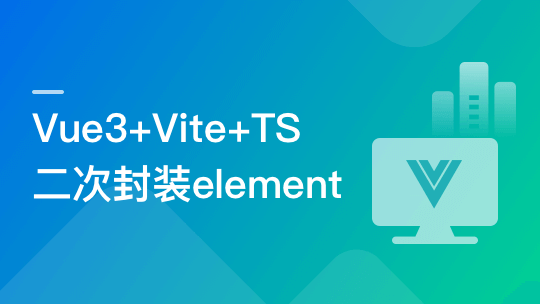 基于Vue3+Vite+TS，二次封装element-plus业务组件-青知木杂货铺