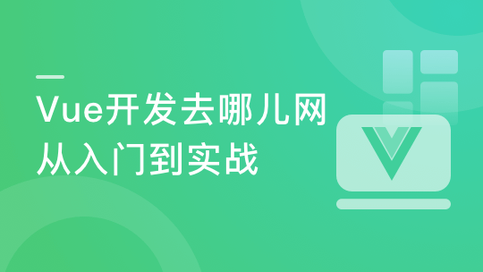 Vue2.5-2.6-3.0开发去哪儿网App 零基础入门到实战-青知木杂货铺
