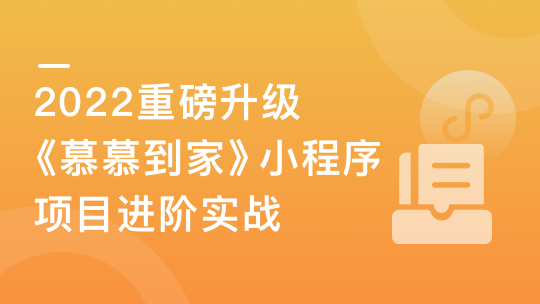 2022升级！《慕慕到家》家政小程序组件化进阶实战-青知木杂货铺