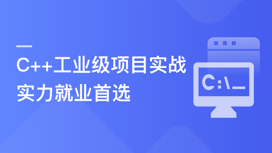 C++数据开放平台实战，手把手教你做工业级项目-青知木杂货铺