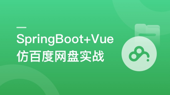 SpringBoot+Vue3+Element Plus 打造分布式存储系统-青知木杂货铺