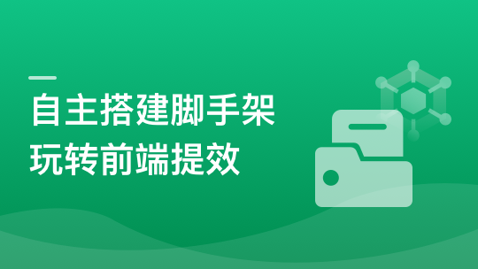 自主搭建5个精品脚手架，玩转前端提效-青知木杂货铺