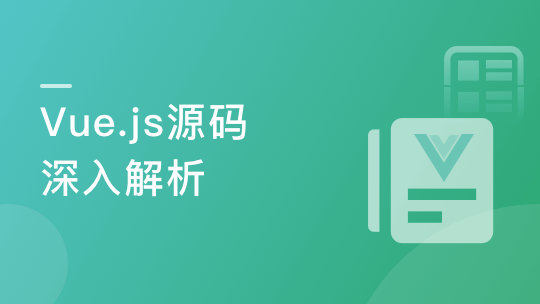 Vue.js源码全方位深入解析，快人一步进名企-青知木杂货铺