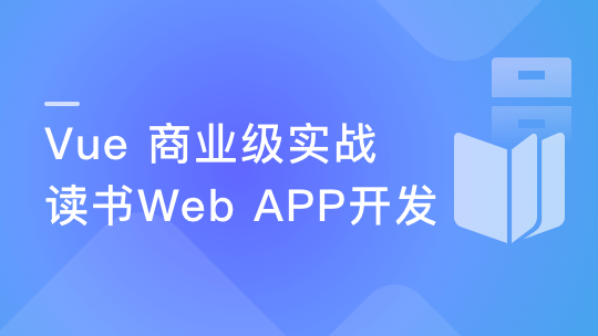 Vue 实战商业级读书Web APP 全面提升技能-青知木杂货铺