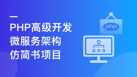 PHP+Go 开发仿简书，实战高并发高可用微服务架构-青知木杂货铺
