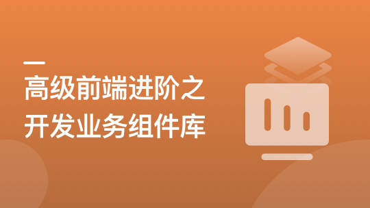 高级前端进阶必修：自主打造高扩展的业务组件库-青知木杂货铺