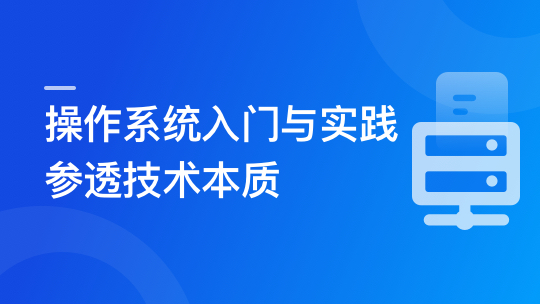2024全新版 操作系统入门与实践-参透技术本质-青知木杂货铺