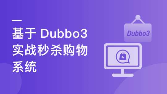 SpringCloud整合Dubbo3实战高并发微服务架构设计-青知木杂货铺
