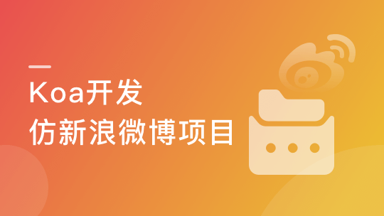 Node.js-Koa2框架生态实战－从零模拟新浪微博-青知木杂货铺