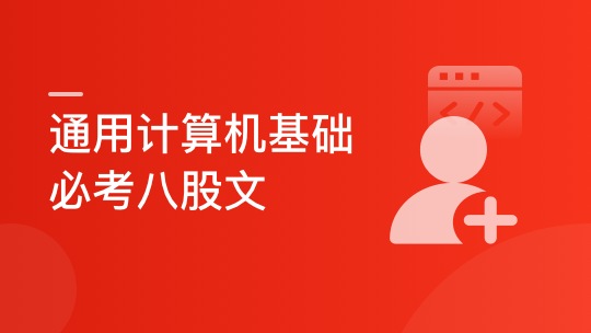 7天快速学习计算机基础必考八股文-青知木杂货铺