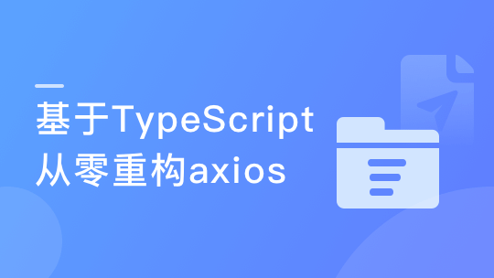 基于TypeScript从零重构axios-青知木杂货铺