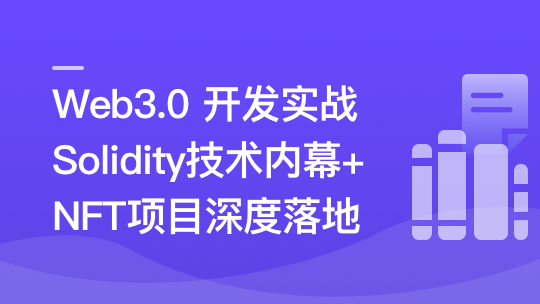 Web3.0热门领域NFT项目实战-青知木杂货铺