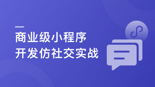 SpringCloudalibaba+Vue开发仿社交小程序-青知木杂货铺
