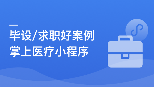 SpringBoot2.X+Vue+UniAPP，全栈开发医疗小程序-青知木杂货铺