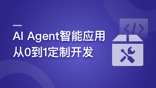 AI Agent智能应用从0到1定制开发-青知木杂货铺