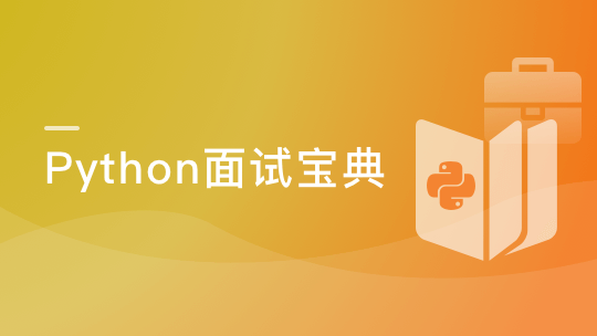 Python工程师面试宝典-青知木杂货铺