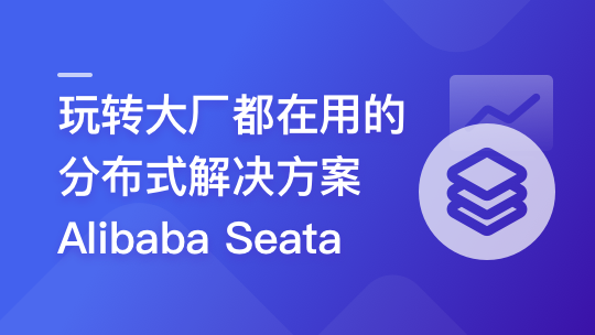 一课学透 分布式事务框架 Alibaba Seata-青知木杂货铺