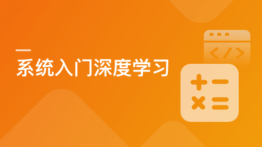 玩转机器学习之神经网络，系统入门算法工程师-青知木杂货铺