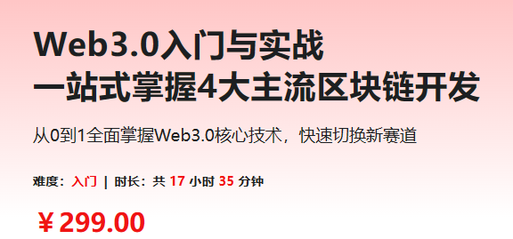 Web3.0入门与实战 一站式掌握4大主流区块链开发-青知木杂货铺