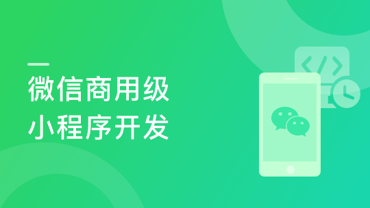 纯正商业级应用-微信小程序开发实战-青知木杂货铺