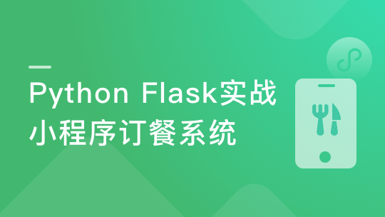 Python Flask构建微信小程序订餐系统-青知木杂货铺