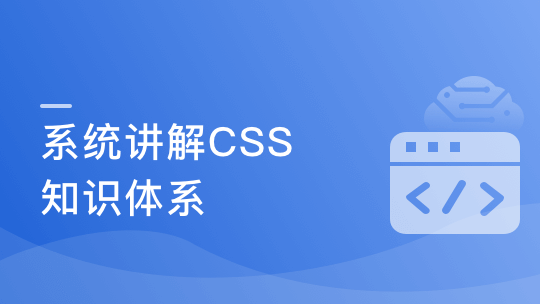 全面系统讲解CSS，工作应用+面试一步搞定-青知木杂货铺
