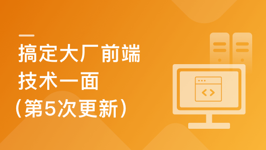 高效准备前端技术一面 匹配大厂面试要求-青知木杂货铺