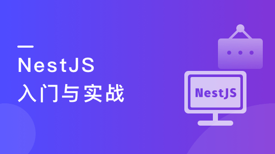 NestJS 入门到实战 前端必学服务端新趋势-青知木杂货铺