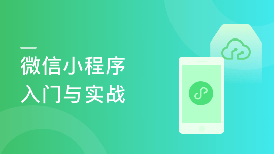 微信小程序入门与实战-全新版-青知木杂货铺